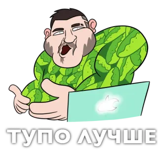😉 тупо лучше Мем, Мультфильм, Смешной, Русский, Клавиатура, Компьютер, Человек telegram sticker