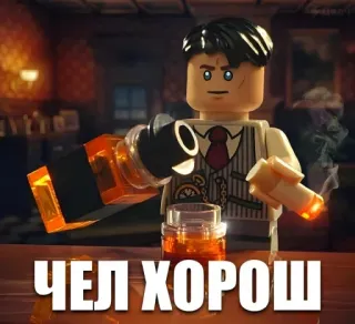 👍 ЧЕЛ ХОРОШ lego, alcohol, smoking, cigarette, man, funny telegram sticker