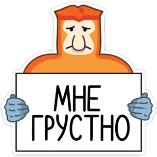 🙁 МНЕ ГРУСТНО singe, nasique, triste, panneau, russe telegram sticker