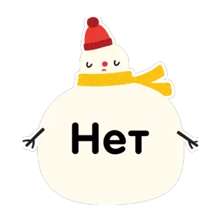 ⛄ Нет snowman, winter, no, russian, negative, scarf, hat telegram sticker