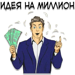 🙄 ИДЕЯ НА МИЛЛИОН! uang, ide, sukses, bisnis, juta whatsapp sticker