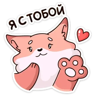 ❤️ Я с тобой 狐狸, 心, 可爱, 动物, 卡通, 爱, 友谊 telegram sticker