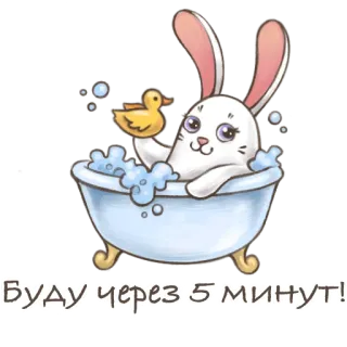 🐰 БУДУ через 5 МИНУТ! bunny, bathtub, rubber duck, animal, cartoon telegram sticker