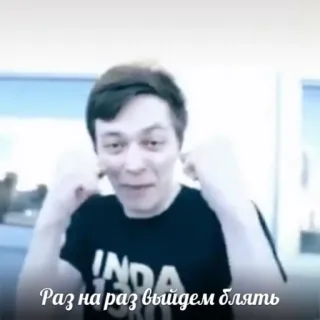 👊 Раз на раз выйдем блять whatsapp sticker