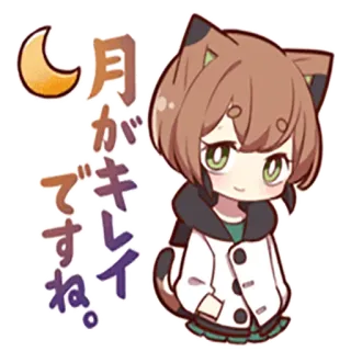 🌙 月がキレイですね。 アニメ, 猫耳, 月, 可愛い, かわいい, イラスト telegram sticker