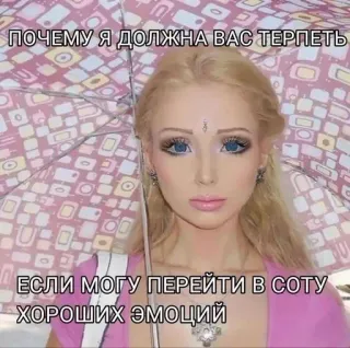 🌟 ПОЧЕМУ Я ДОЛЖНА ВАС ТЕРПЕТЬ
ЕСЛИ МОГУ ПЕРЕЙТИ В СОТУ ХОРОШИХ ЭМОЦИЙ ข้อความรัสเซีย, ผู้หญิง, เหมือนตุ๊กตา, ร่ม, อารมณ์, คำคม telegram sticker