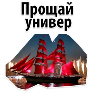 😒 Прощай Универ barco, barco, navegación, fuegos artificiales, celebración, universidad, despedida whatsapp sticker