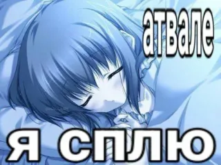 😴 атвале
Я сплю ngủ, anime, cô gái, đang ngủ, hoạt hình telegram sticker