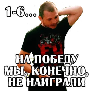 😔 1-6....
НА ПОБЕДУ МЫ, КОНЕЧНО, НЕ НАИГРАЛИ russo, uomo, adesivo, testo telegram sticker