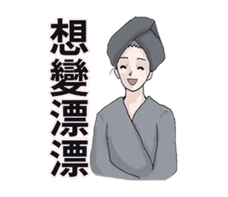👸 想變漂亮 여자, 미인, 예쁜, 수건, 만화, 귀여운 telegram sticker