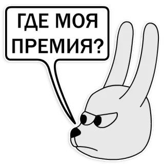 😡 ГДЕ МОЯ ПРЕМИЯ? กระต่าย, โกรธ, คำถาม, รางวัล, การ์ตูน, คำพูด telegram sticker