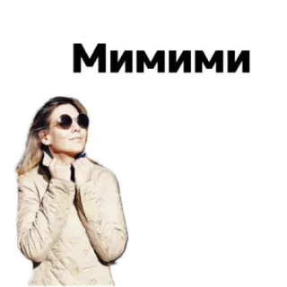 💗 Мимими 女人, 太阳镜, 夹克, 俄语, 可爱, 美女, 女性 whatsapp sticker