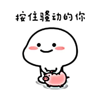 🙊 按住骚动的你 卡通, 可爱, 猪, 拿着, 角色 telegram sticker