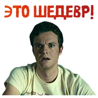 🤯 ЭТО ШЕДЕВР! the boys, reaction, russian, meme telegram sticker
