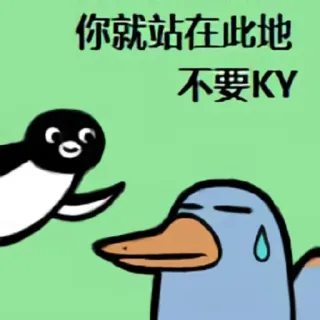 😓 你就站在此地
不要KY dessin animé, pingouin, oiseau, chinois telegram sticker