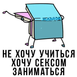 😍 НЕ ХОЧУ УЧИТЬСЯ
ХОЧУ СЕКСОМ
ЗАНИМАТЬСЯ humor, russian, adult, text, book, cartoon telegram sticker