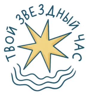 🌟 ТВОЙ ЗВЕЗДНЫЙ ЧАС Étoile, Vagues, Texte, Phrase, Motivation, Positif telegram sticker