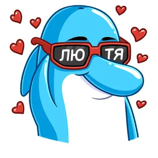 😍 ЛЮТЯ дельфин, сердечки, солнцезащитные очки, мультфильм, животное, милый, стикер telegram sticker