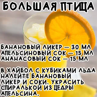 🦃 БОЛЬШАЯ ПТИЦА
БАНАНОВЫЙ ЛИКЕР - 30 ΜΛ
АПЕЛЬСИНОВЫЙ СОК - 15 ΜΛ
АНАНАСОВЫЙ СОК - 15 МЛ
-
В ХАЙБОЛ С КУБИКАМИ ЛЬДА
НАЛЕЙТЕ БАНАНОВЫЙ
ЛИКЕР И СОКИ. УКРАСИТЬ
СПИРАЛЬКОЙ ИЗ ЦЕДРЫ
АПЕЛЬСИНА. коктейль, рецепт, напиток, банановый ликер, апельсиновый сок, ананасовый сок, алкоголь telegram sticker