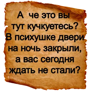 😆 А че это вы тут кучкуетесь? В психушке двери на ночь закрыли, а вас сегоДНЯ ждать не стали? telegram sticker