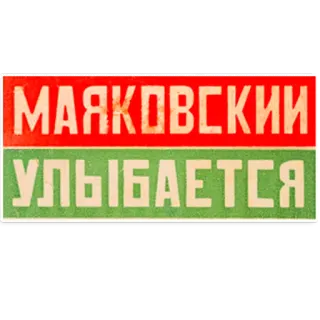 😊 МАЯКОВСКИЙ
УЛЫБАЕТСЯ Mayakovsky, Russian, Soviet, poet, smile telegram sticker
