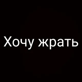 😋 Хочу жрать đồ ăn, đói, ăn telegram sticker