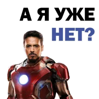 ✨ Iron Man А Я УЖЕ НЕТ? Iron Man, Marvel, Robert Downey Jr., Super-héros, Texte russe, Autocollant telegram sticker