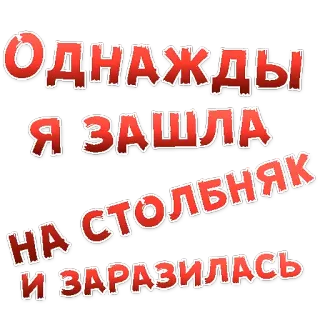 👌 Однажды я зашла на столбняк и заразилась telegram sticker