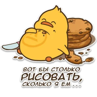🍪 ВОТ БЫ СТОЛЬКО РИСОВАТЬ, СКОЛЬКО Я ЕМ... Vogel, Keks, Cartoon, Essen, lustig telegram sticker