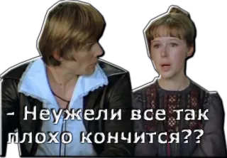😢 - Неужели все так плохо кончится?? русский, фильм, грустный, вопрос, разочарование whatsapp sticker