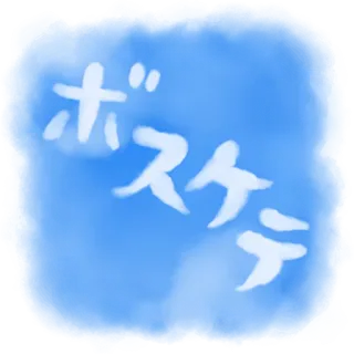 ☁️ ボスケテ whatsapp sticker