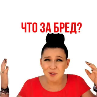 😕 ЧТО ЗА БРЕД? pertanyaan, ekspresi, wanita, rusia, kebingungan, sarkasme telegram sticker