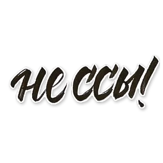 😑 НЕ ССЫ! russe, texte, motivation whatsapp sticker