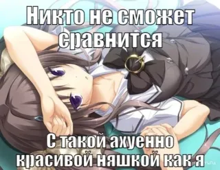 💉 Никто не сможет сравнится 
С такой ахуенно красивой няшкой как я 애니메이션, 귀여운, 여자, 밈, 캐릭터, 러시아어 텍스트 whatsapp sticker
