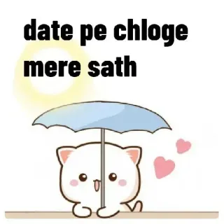 😂 date pe chloge mere sath 猫, かわいい, デート, 愛, ロマンス whatsapp sticker