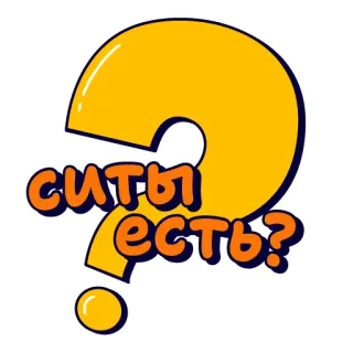 ☝️ СИТЫ ЕСТЬ? whatsapp sticker