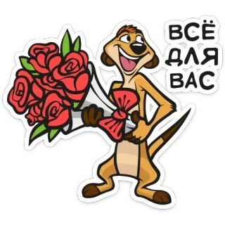 💐 Timon The Lion King ВСЁ ДЛЯ ВАС Timon, The Lion King, meerkat, flowers, bouquet, cartoon telegram sticker