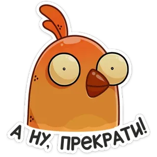 😡 А ну, прекрати! vogel, cartoon, grappig, oranje, ogen, sticker, stop telegram sticker
