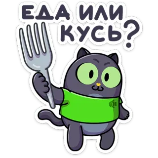 😈 ЕДА ИЛИ КУСЬ? cat, fork, food, cartoon, animal, funny telegram sticker