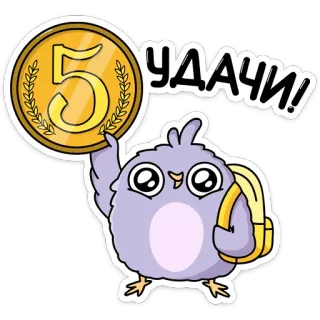 🤞 УДАЧИ! птица, монета, удача, каваий, милый, иллюстрация, мультфильм whatsapp sticker
