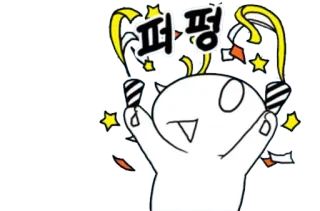 🎉 퍼펑 Dessin animé, Fête, Confettis, Soirée, Mignon whatsapp sticker