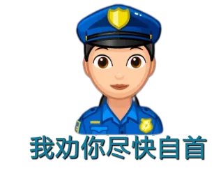 😃 我劝你尽快自首 Polizist, Verhaftung, Emoji, Polizei, Uniform whatsapp sticker