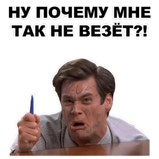 😿 НУ ПОЧЕМУ МНЕ ТАК НЕ ВЕЗЁТ?! Frustración, Jim Carrey, Comedia, Sticker, Meme whatsapp sticker