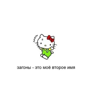 🌟 Hello Kitty загоны - это моё второе имя hello kitty, cartoon, süß, sticker telegram sticker
