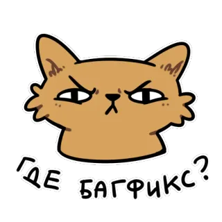 😠 ГДЕ БАГФИКС? chat, en colère, question, bug, correction, russe telegram sticker