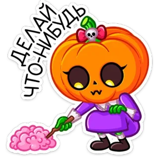 🧠 ДЕЛАЙ ЧТО-НИБУДЬ zucca, halloween, cartone animato, adesivo, magia, carino telegram sticker