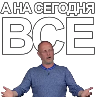 🤓 А НА СЕГОДНЯ ВСЕ telegram sticker