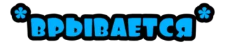 😎 ВРЫВАЕТСЯ русский, текст, синий, цветок, надпись whatsapp sticker