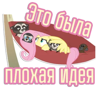 😠 Это была плохая идея cartoon, raccoons, pony, bad idea, couch, funny telegram sticker