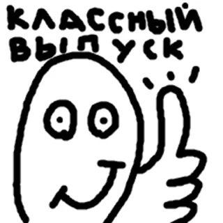 👍 КЛАССНЫЙ ВЫПУСК лайк, смешные, каракули, классическая версия, человечек, позитив telegram sticker